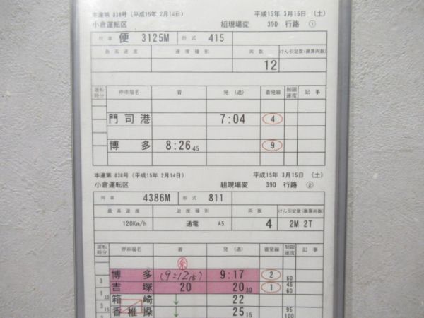 小倉運転区　組現場変390行路揃い