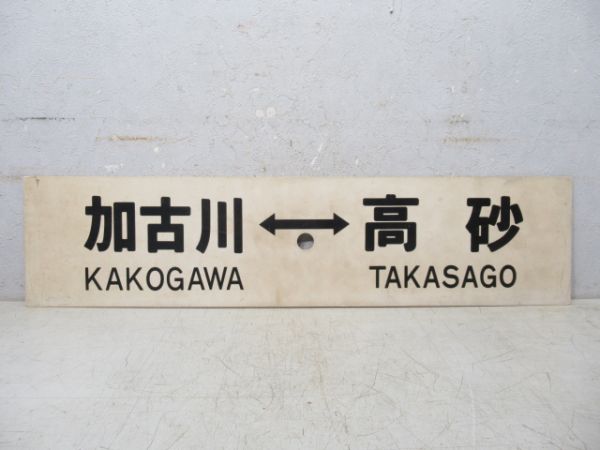 加古川⇔高砂/同じ