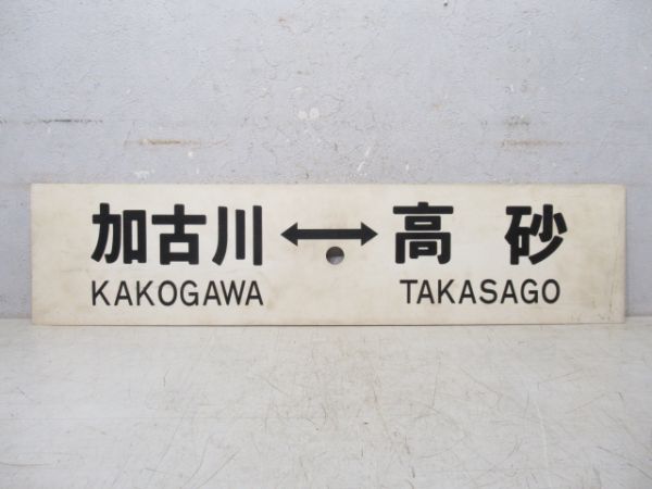 加古川⇔高砂/同じ