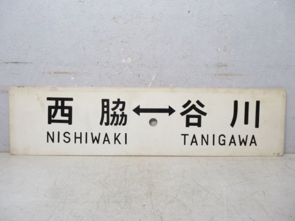 加古川⇔谷川/西脇⇔谷川