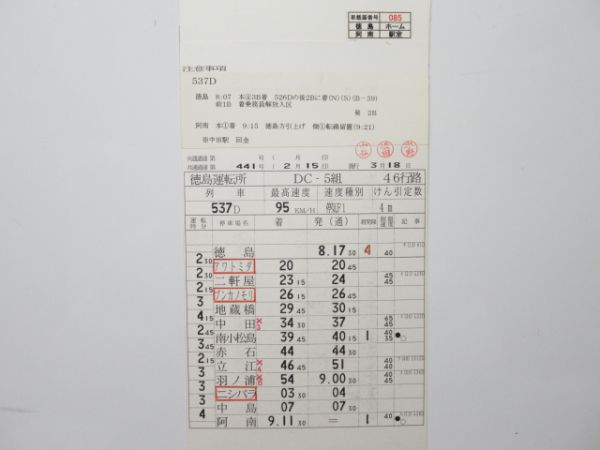 徳島運転所 DC-5組 46行路 揃い