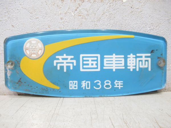 帝国車輌　昭和38年