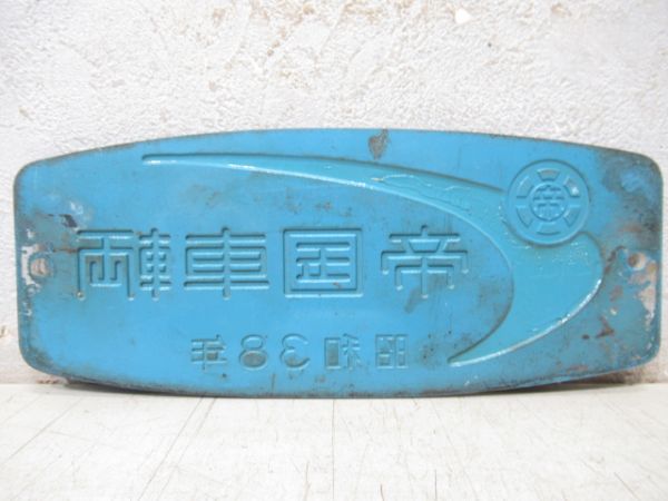 帝国車輌　昭和38年