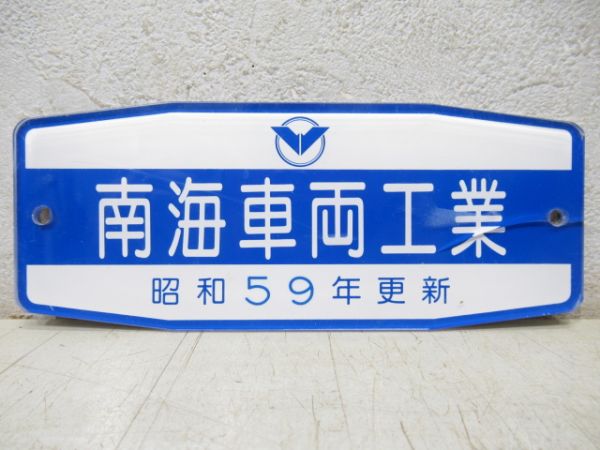 南海車両工業　昭和59年更新