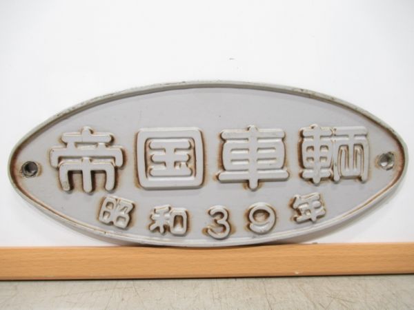 帝国車輌　昭和39年
