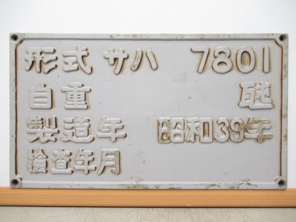 自重板　南海「サハ7801」