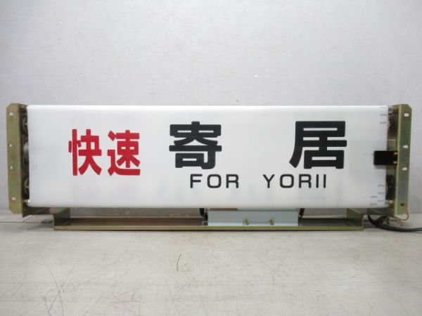 キハ110系 八高線 行先表示器
