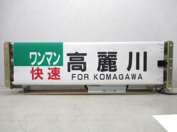 キハ110系 八高線 行先表示器