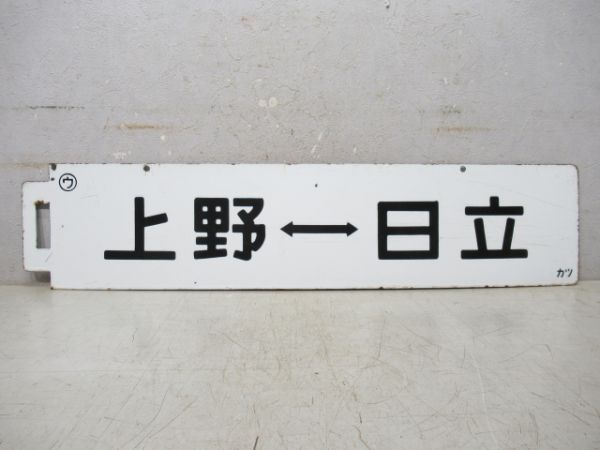 上野⇔日立/上野⇔水戸