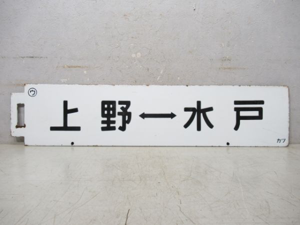 上野⇔日立/上野⇔水戸