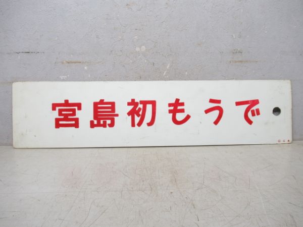 宮島初もうで/広島⇔下関
