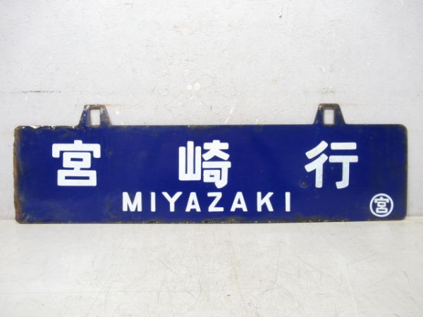 宮崎行/門司港行