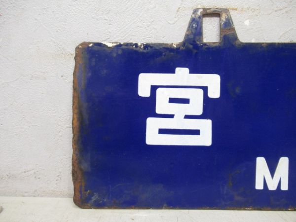 宮崎行/門司港行