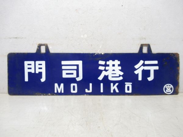 宮崎行/門司港行