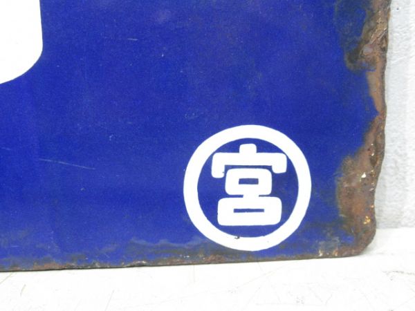 宮崎行/門司港行