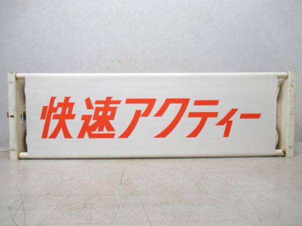 113系 正面種別 表示器