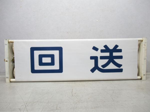 113系 正面種別 表示器
