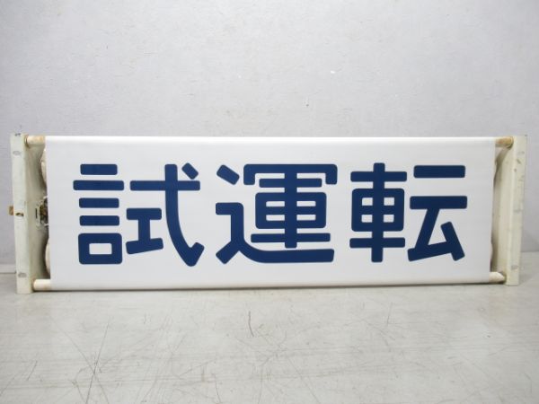 113系 正面種別 表示器
