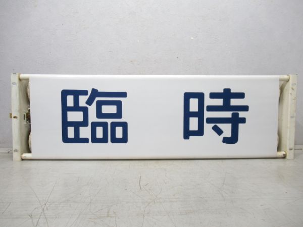 113系 正面種別 表示器