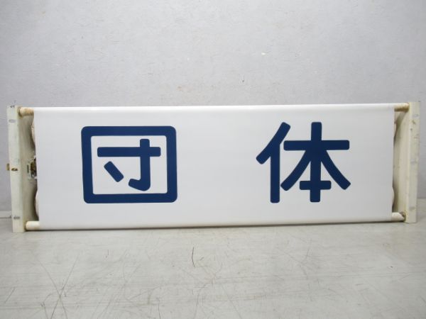 113系 正面種別 表示器