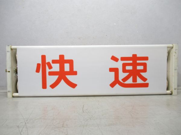 113系 正面種別 表示器