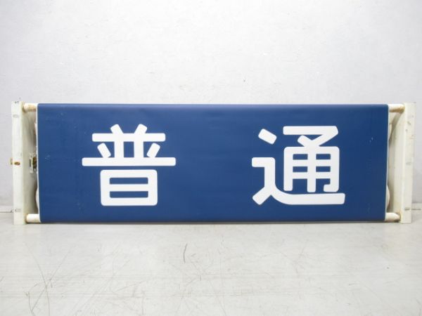 113系 正面種別 表示器