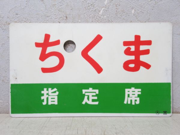 ちくま/同じ 指定席