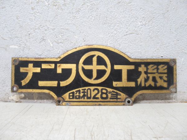 阪急 ナニワ工機 昭和28年