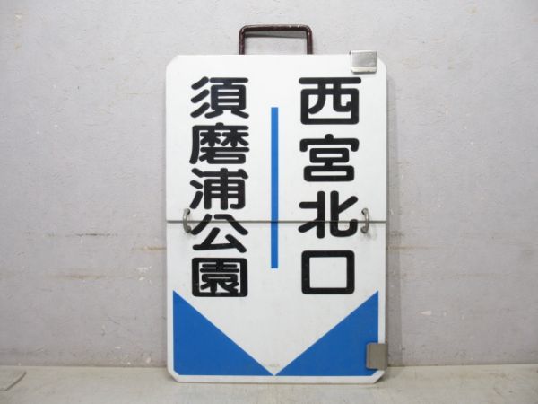 阪急 須磨浦公園⇔西宮北口/須磨浦公園⇔梅田