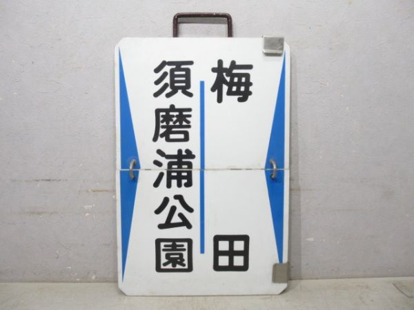 阪急 須磨浦公園⇔西宮北口/須磨浦公園⇔梅田