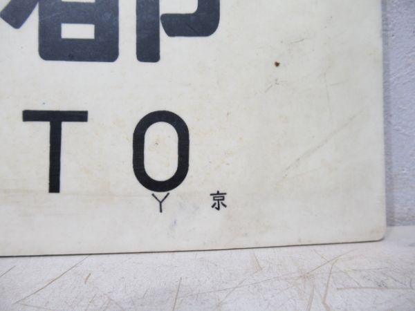 奈良⇔京都/---