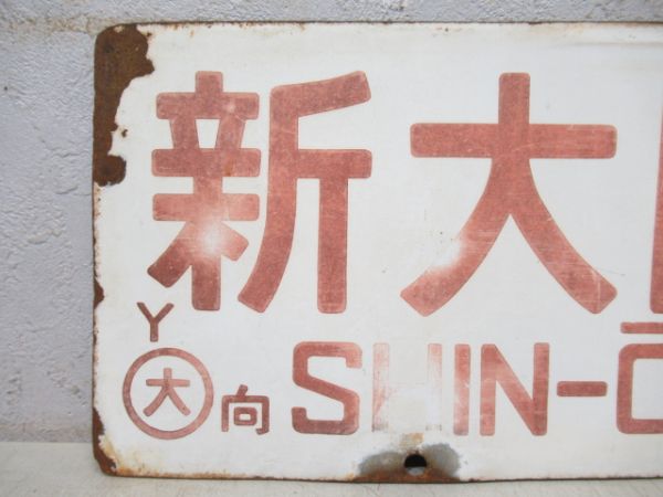 新大阪⇔宇野/大阪⇔宇野