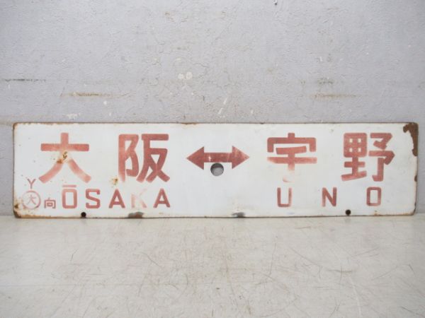 新大阪⇔宇野/大阪⇔宇野