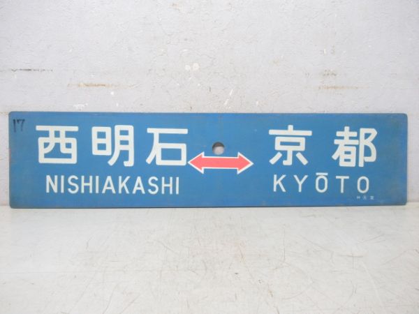 西明石⇔京都/--- (新快速用)