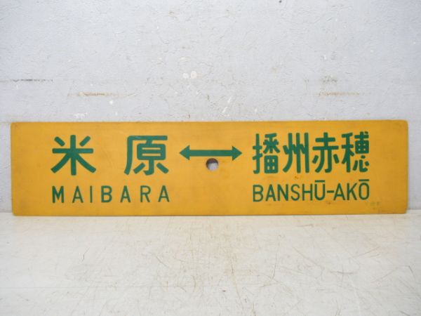 米原⇔播州赤穂/米原⇔上郡