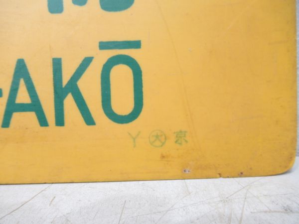 米原⇔播州赤穂/米原⇔上郡