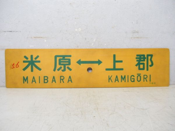 米原⇔播州赤穂/米原⇔上郡