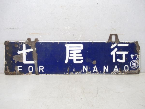 七尾行/金沢行