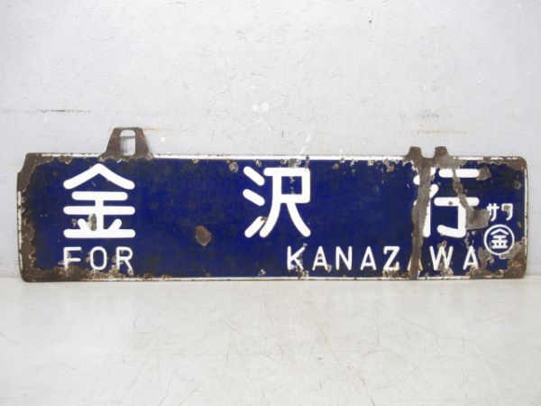 七尾行/金沢行