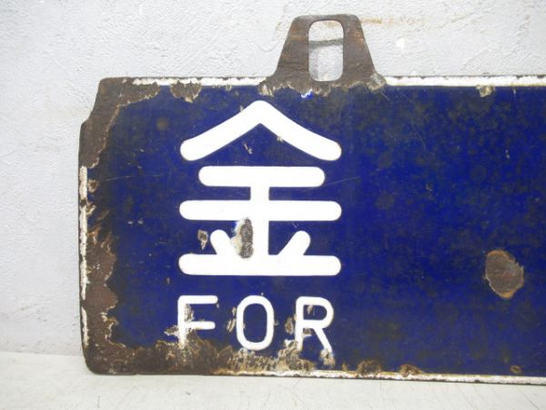 七尾行/金沢行