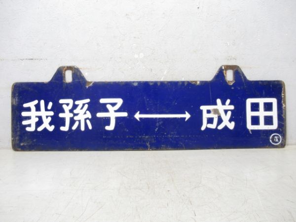 我孫子⇔成田/逆向き
