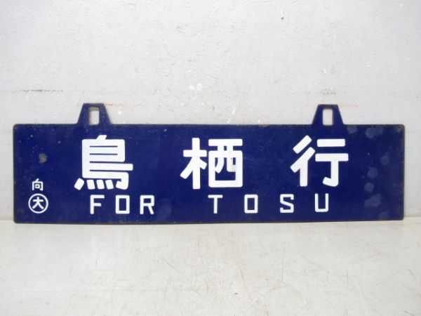 鳥栖行/大阪行