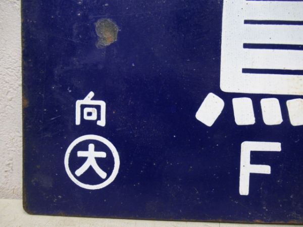 鳥栖行/大阪行