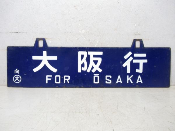 鳥栖行/大阪行