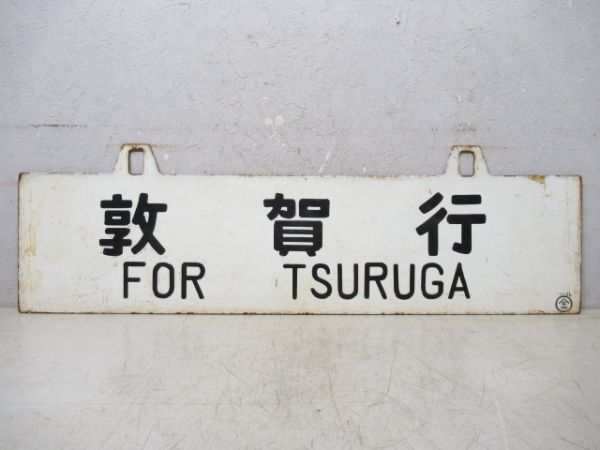 敦賀行/---