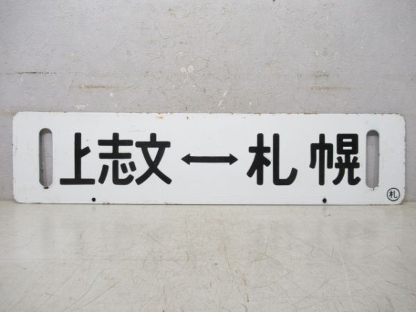 上志文⇔札幌/逆向き
