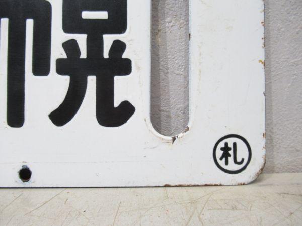 上志文⇔札幌/逆向き
