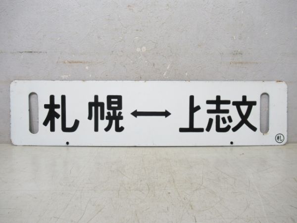 上志文⇔札幌/逆向き