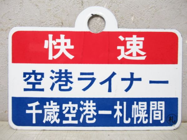 快速空港ライナー 千歳空港-札幌間/同じ 札幌-千歳空港間
