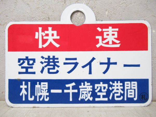 快速空港ライナー 千歳空港-札幌間/同じ 札幌-千歳空港間